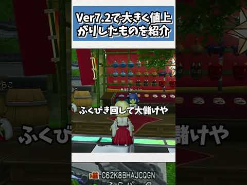 ドラクエ10 Ver7 2で大きく値上がりしたものを紹介！