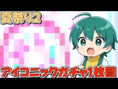 【ハイドリ】夏祭り2‼️アイコニックガチャチケット1枚目‼️【ハイキュー!!TOUCH THE DREAM】