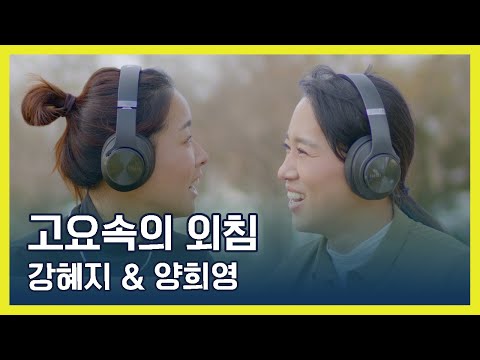 고요속의 외침! 양희영 & 강혜지