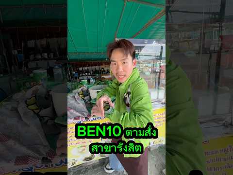 BEN10ตามสั่งสาขารังสิตตลก