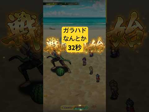 [ロマサガRS]闘者の関門ガラハドなんとか32秒周回！[ロマンシングサガリユニバース]#shorts#ロマサガrs #ロマンシングサガリユニバース