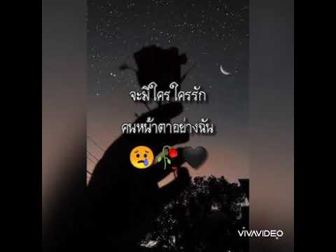 ไม่มีใครใครรักคนหน้าตาอย่างฉัน