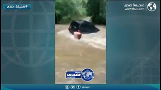 نهاية الهياط في السيول