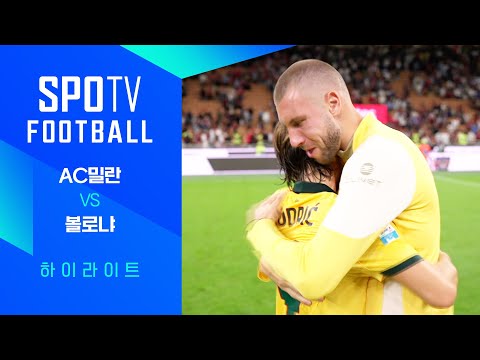 [25/26 세리에A] 3R AC밀란 vs 볼로냐 3분 하이라이트｜SPOTV FOOTBALL
