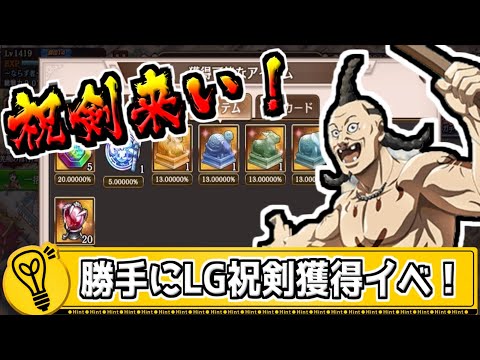 【祝剣来い‼】勝手にLG祝剣獲得イベントを始める‼【#キングダム乱-kingdom】