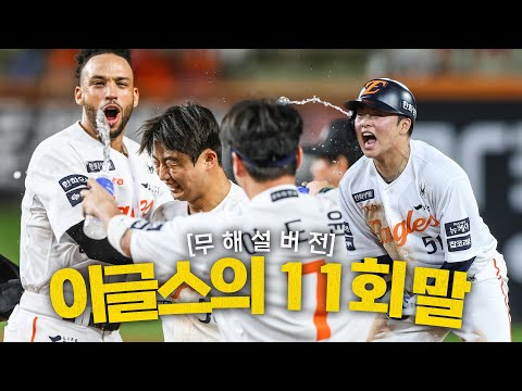 [롯데 vs 한화] (무해설)로 다시 보는 모두를 소리지르게 한 11회 말! 한화 문현빈의 극적인 안타와 끝내기 장면 | 8.14 | 크보모먼트 BY 삼진제약 | 야구 하이라이트