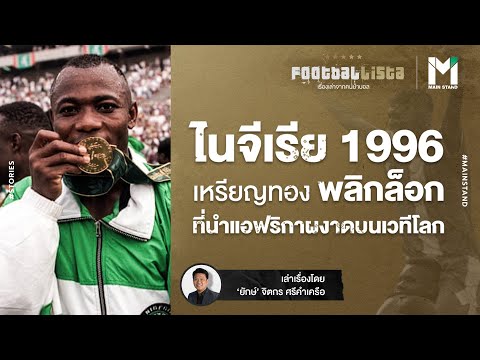 ไนจีเรีย-1996-:-เหรียญทองโอลิม ไนจีเรีย-1996-:-เหรียญทองโอลิม