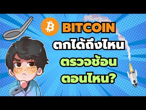 Bitcoinตกได้ถึงไหนควรช้อนตอน