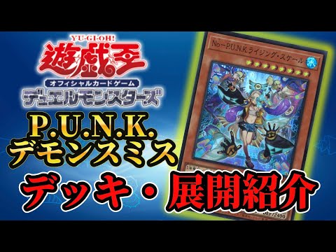 【P.U.N.K.デモンスミス】大会でも活躍！P.U.N.K.デッキ・展開ルート紹介【遊戯王】