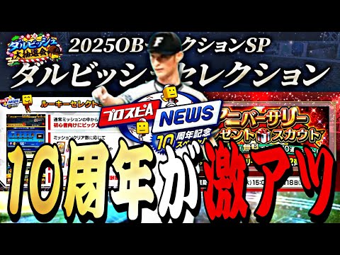 Sランク大量無料配布！遂にダルビッシュセレクションも開催決定！10周年特番情報まとめ！最新・ダルビッシュが強すぎるw【プロスピA】【プロ野球スピリッツa】
