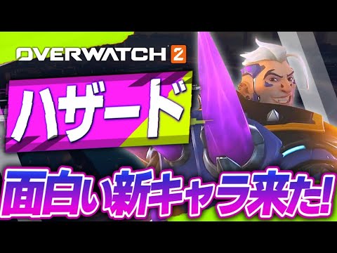 【OW2】テクニカルな動きが楽しい新キャラ『ハザード』が先行体験出来るぞ！みんな急げ！【オーバーウォッチ2 ゆっくり実況part:143】