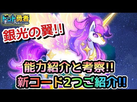 【ドット勇者】銀光の翼は強いのか！？能力紹介と考察！更に交換コード2つ紹介！