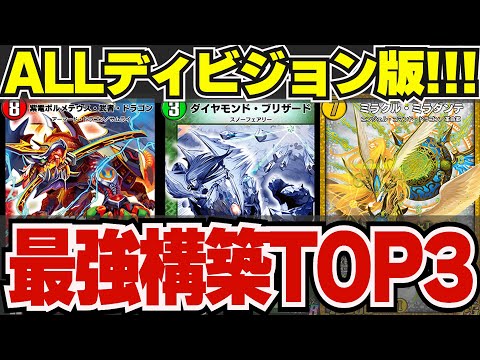 【絶対見て!!】ALLディビジョン『現環境最強デッキランキング』【デュエプレ】