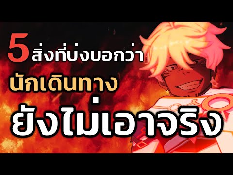 5สิ่งที่บ่งบอกว่าที่ผ่านมานดท