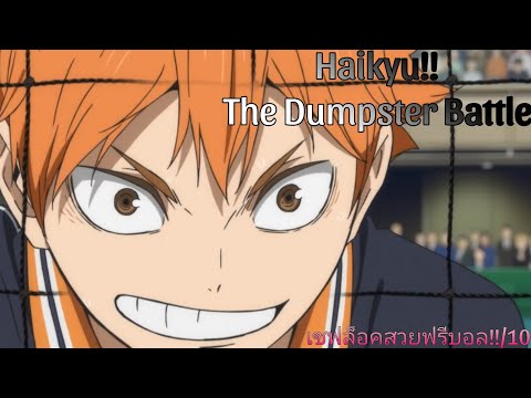 รีวิวHaikyu!!TheDumpsterBa