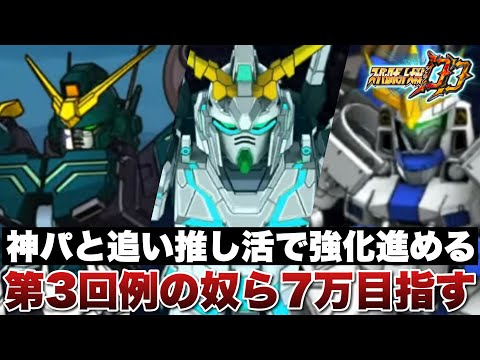 【スパロボDD】神パックでゲットしたオーブと追い推し活ガシャで強化を進める！第3回例の奴ら戦力7万目指す！