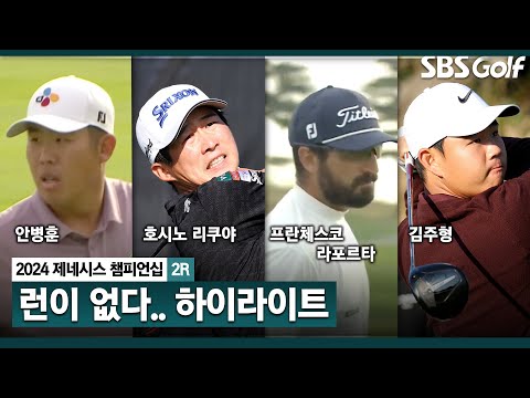 [2024 KPGA] 빠른 그린 스피드! 페어웨이 런이 없다! 안병훈(-11) 2타 차 단독 선두,김주형(-7) T8, 정한밀(-6) T11_제네시스 챔피언십 2R