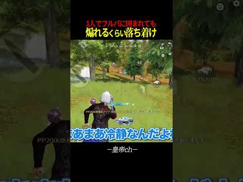 フルパに囲まれても煽るくらいの余裕【荒野行動】