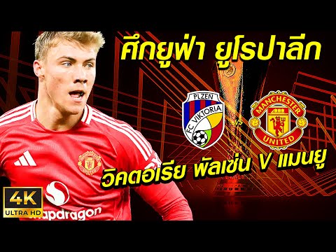 วิคตอเรียพัลเซ่นVSแมนยู|ย