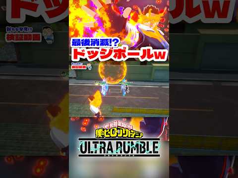 【ヒロアカUR】命懸けのドッジボールww #ヒロアカur #僕のヒーローアカデミア #僕のヒーローアカデミアウルトラランブル #ヒロアカ