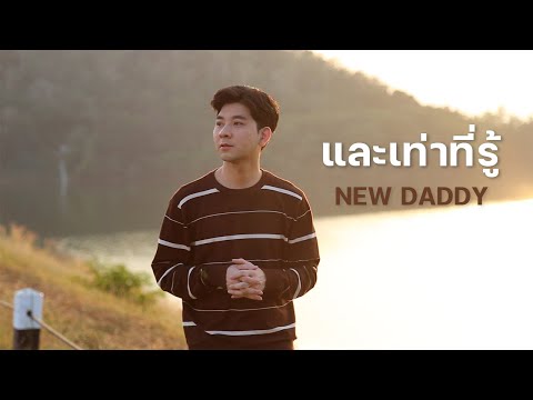 ONESIAM ENTERTAINMENT OfficialMVและเท่าที่รู้:NEWDADDY