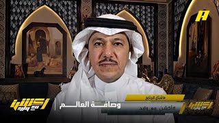 العنقري: الهلال حقق انجاز بوصافة العالم رغم أنه كان موقوف عن التسجيل