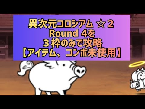 異次元コロシアム ☆２ Round 4を３枠のみで攻略(アイテム、コンボ未使用)【にゃんこ大戦争】