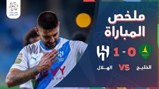 ملخص مباراة الهلال والخليج 1-0 – دوري روشن