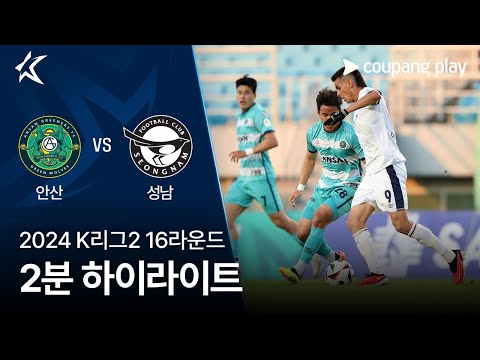 [2024 K리그2] 16R 안산 vs 성남 2분 하이라이트