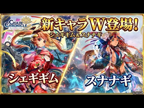 【チェンクロ】天樹シェギギムandスナナギ登場!新時代の強さ…!?