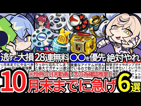 【ゼンゼロ】10月末までに必ずやるべき6つのことを徹底解説！今逃すと大損です！【ゼンレスゾーンゼロ/ZZZ】