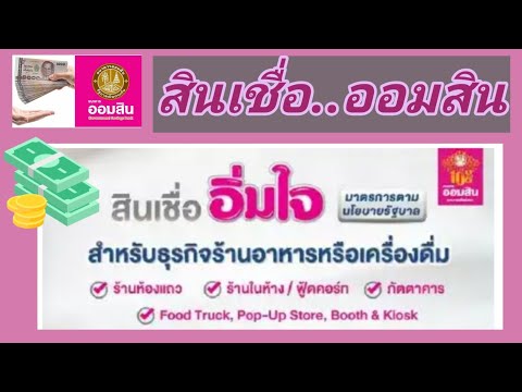 สินเชื่อออมสิน..-อิ่มใจ-เพื่อ สินเชื่อออมสิน..-อิ่มใจ-เพื่อ