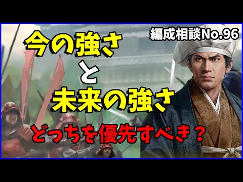 【信長の野望出陣】無課金はどこまで未来を見るべきか【編成相談】