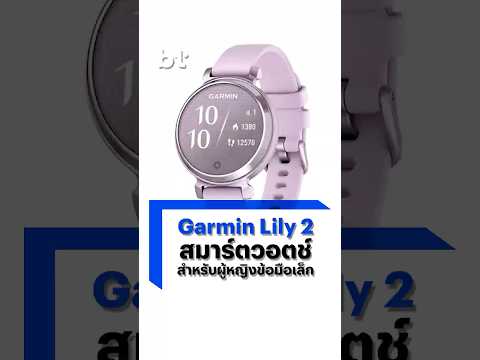 GarminLily2Activeสมาร์ตวอต