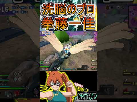 洗脳プロフェッショナル拳藤ちゃん【ヒロアカUR】拳藤一佳 #shorts #myheroacademia #ヒロアカur  #myheroultrarumble