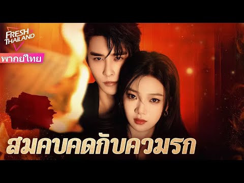 【พากย์ไทย】สมคบคิดกับความรักEP