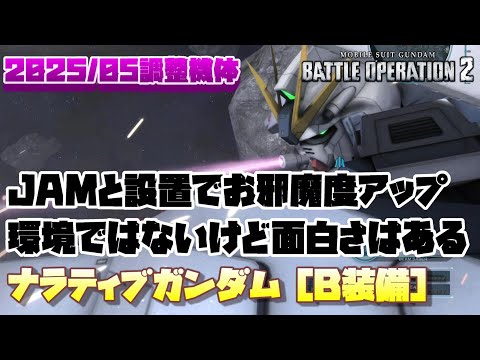 【バトオペ2】JAMと設置のW鈍足インコムでお邪魔度アップ。魔境650の環境機にはなれなかったけど、面白さはあるからこれはこれでいいかなって【ナラティブガンダム［B装備］】