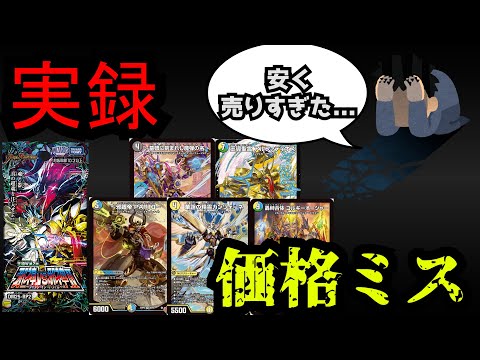 【カードショップの現実】まさかの復活、安く売りすぎたカード5選！！！【デュエマ】