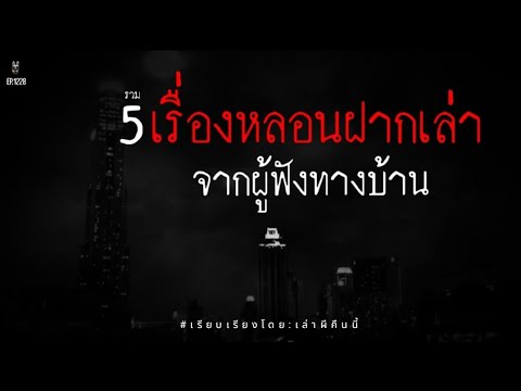 Ep.1228รวม5เรื่องหลอนจากผู้ฟั