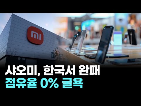 "169만원 주고 누가 사"…샤오미, 한국 스마트폰 0%대 '굴욕'