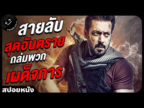 สปอยหนัง:สายลับสุดโหดถล่มพวก