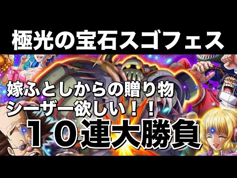 【トレクル】極光の宝石5ステップスゴフェス!シーザー狙ってワンチャン勝負!!