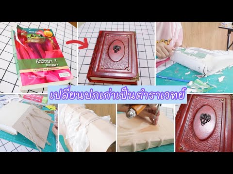 เปลี่ยนปกหนังสือเรียนเก่า-ให้เ เปลี่ยนปกหนังสือเรียนเก่า-ให้เ