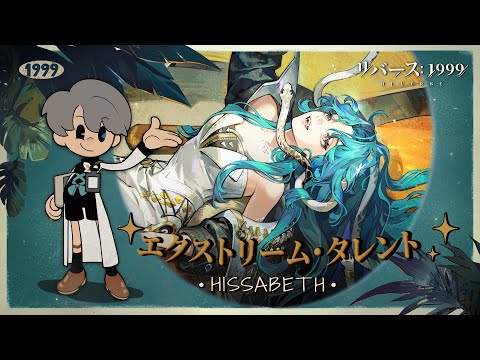 『リバース：1999』エクストリーム・タレント 特別ゲスト：サーベス