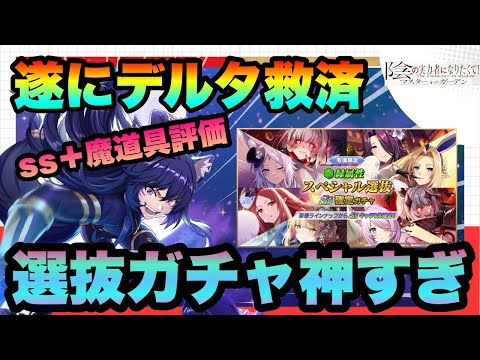 【カゲマス】遂に不遇フェスデルタ救済&神選抜緑ガチャ登場!!!引くべき&実際に引いた結果と各キャラの活躍場所や性能評価迄解説　陰の実力者になりたくてマスターオブガーデン