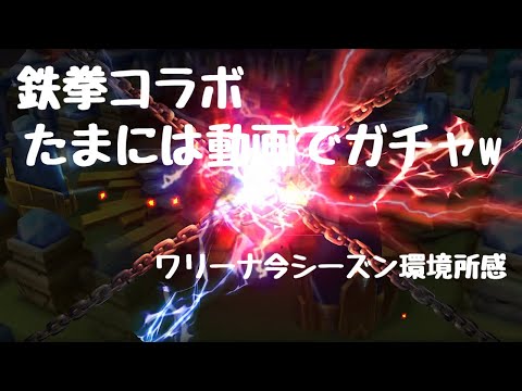 【サマナーズウォー】鉄拳ガチャをたまには動画でやる／赤タッチしたので今期の今の環境を語る