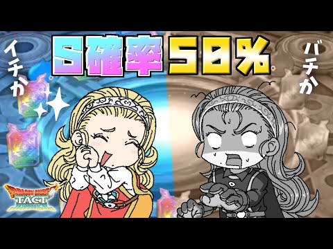 【ドラクエタクト】確率50％の大勝負！5周年カウントダウンガチャ