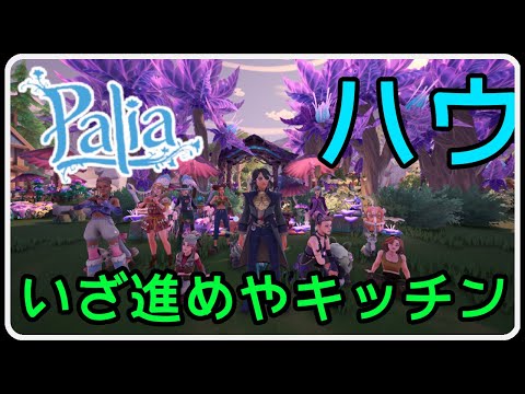Palia 1397 パリアハウジングみんなで作ろう！ 太古の楽しい料理会場！新たな家具も追加したナリよ！！