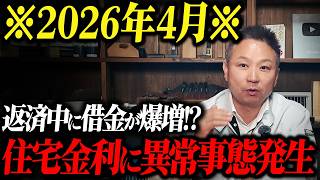 【住宅ローン破綻】金利上昇局面で金利選択を間違えると1,000万円損します。必ず見てください。【注文住宅】
