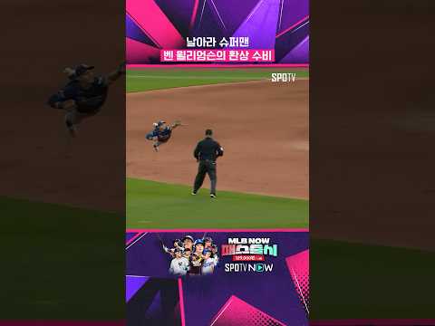날아 오른 벤 윌리엄슨의 환상 수비